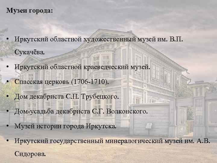 Музеи города: • Иркутский областной художественный музей им. В. П. Сукачёва. • Иркутский областной