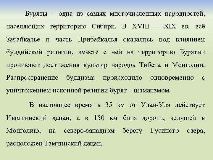 Буряты – одна из самых многочисленных народностей, населяющих территорию Сибири. В XVIII – XIX