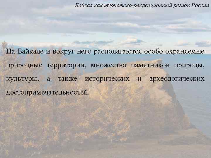 Байкал как туристско-рекреационный регион России На Байкале и вокруг него располагаются особо охраняемые природные