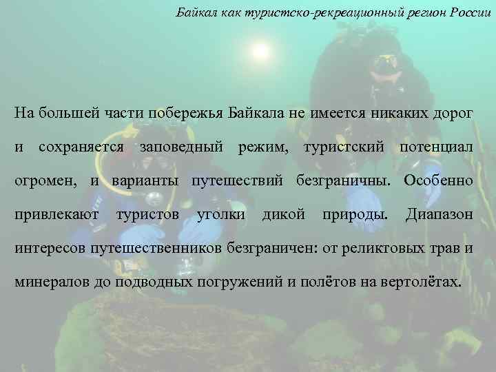 Байкал как туристско-рекреационный регион России На большей части побережья Байкала не имеется никаких дорог