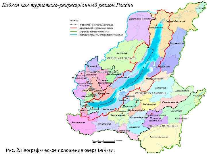 Байкал как туристско-рекреационный регион России Рис. 2. Географическое положение озера Байкал. 