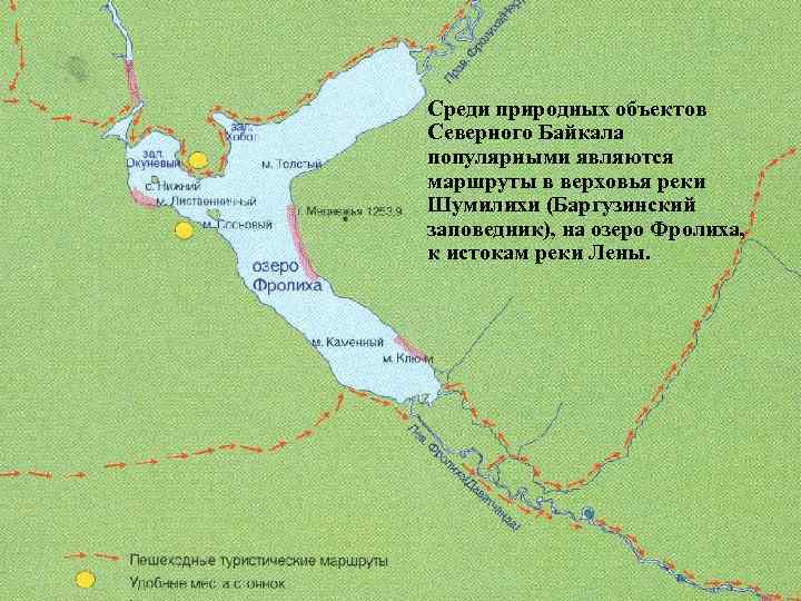 Среди природных объектов Северного Байкала популярными являются маршруты в верховья реки Шумилихи (Баргузинский заповедник),