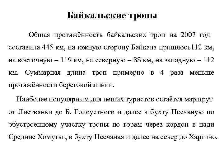 Байкальские тропы Общая протяжённость байкальских троп на 2007 год составила 445 км, на южную