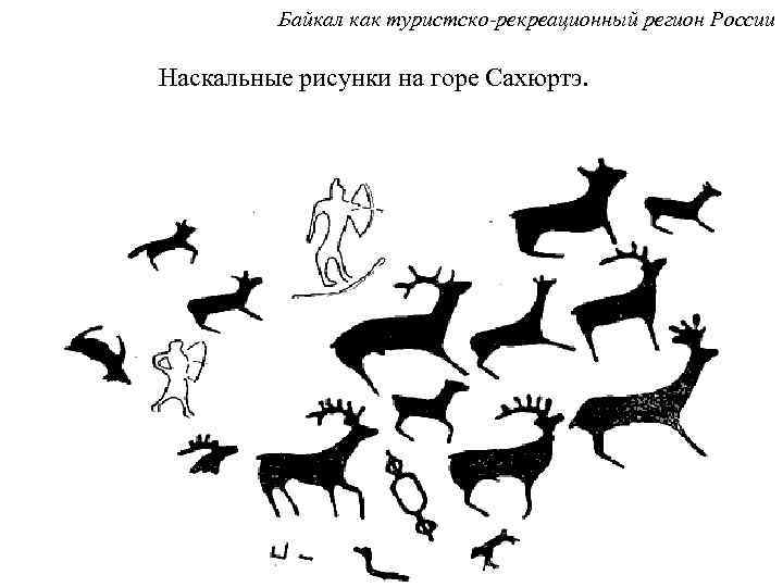 Байкал как туристско-рекреационный регион России Наскальные рисунки на горе Сахюртэ. 