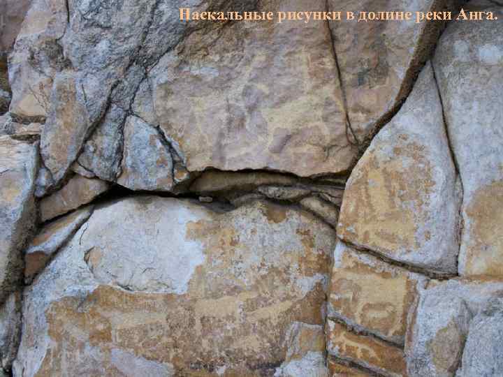 Наскальные рисунки в долине реки Анга. 