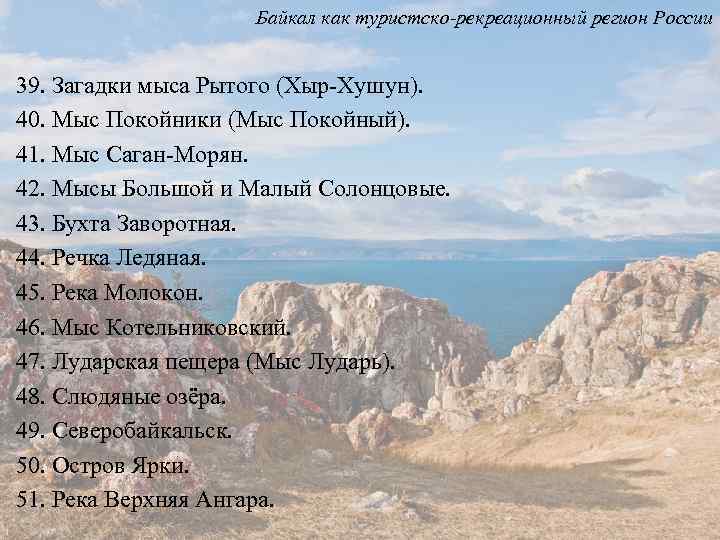 Байкал как туристско-рекреационный регион России 39. Загадки мыса Рытого (Хыр-Хушун). 40. Мыс Покойники (Мыс