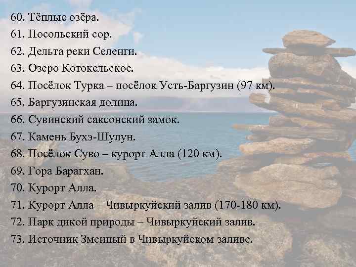 60. Тёплые озёра. 61. Посольский сор. 62. Дельта реки Селенги. 63. Озеро Котокельское. 64.