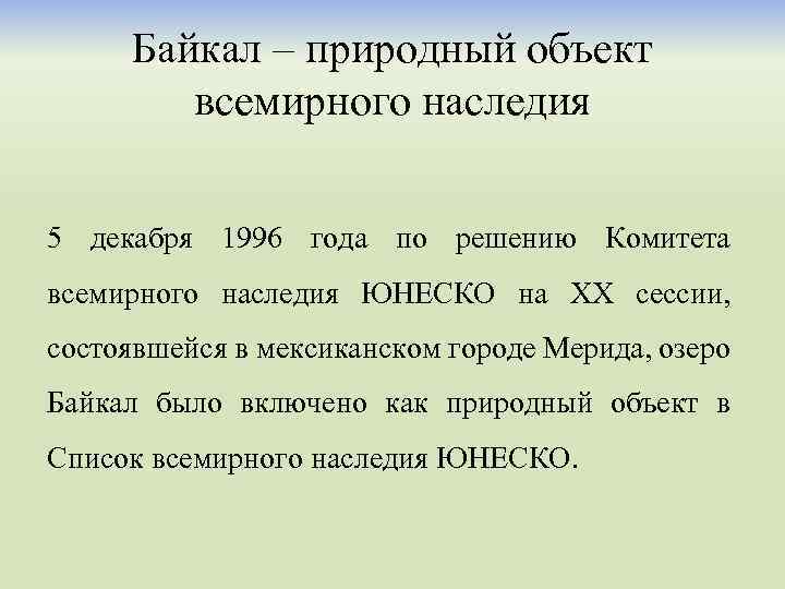 Байкал – природный объект всемирного наследия 5 декабря 1996 года по решению Комитета всемирного