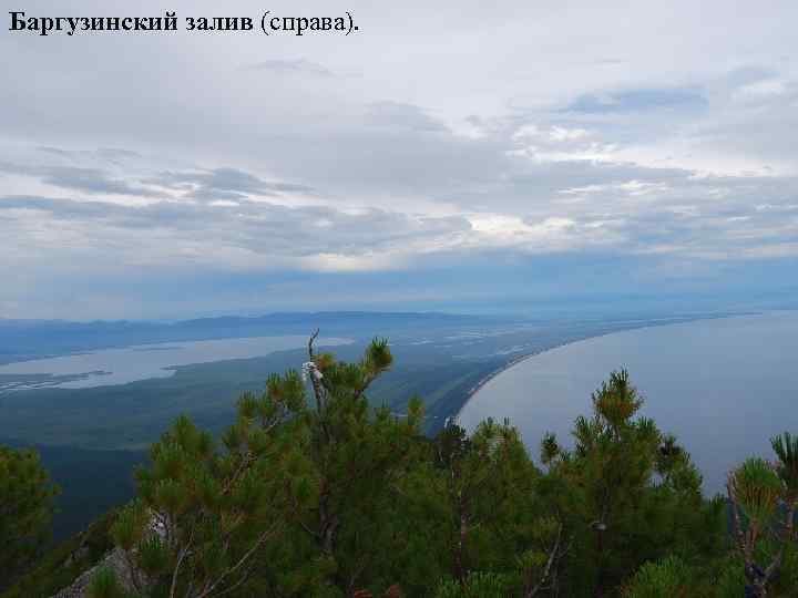 Баргузинский залив (справа). 