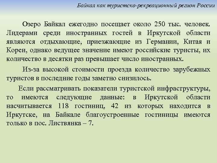 Байкал как туристско-рекреационный регион России Озеро Байкал ежегодно посещает около 250 тыс. человек. Лидерами