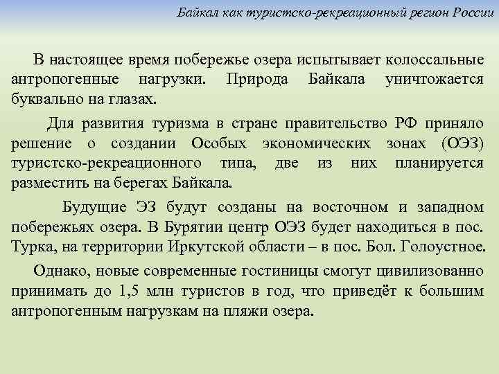 Байкал как туристско-рекреационный регион России В настоящее время побережье озера испытывает колоссальные антропогенные нагрузки.