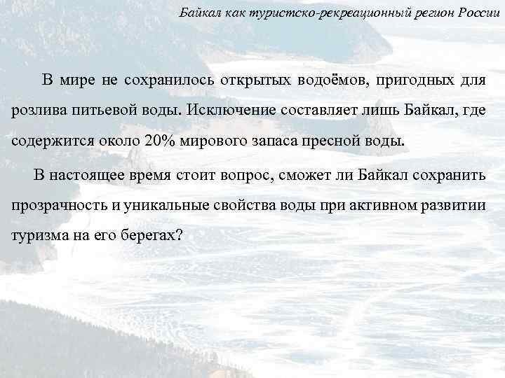 Байкал как туристско-рекреационный регион России В мире не сохранилось открытых водоёмов, пригодных для розлива