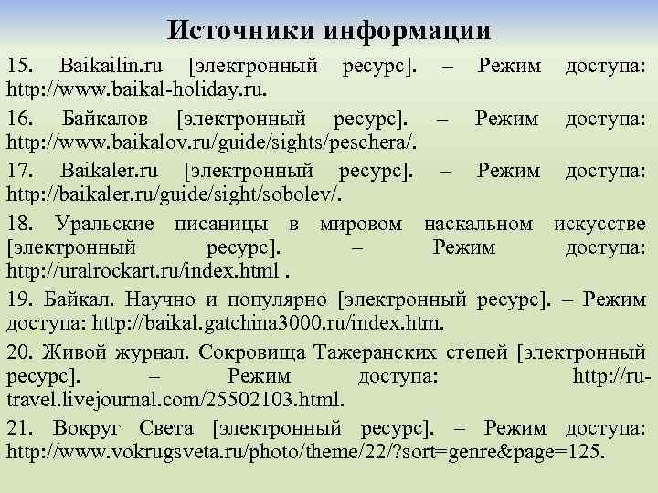 Источники информации 15. Baikailin. ru [электронный ресурс]. – Режим доступа: http: //www. baikal-holiday. ru.