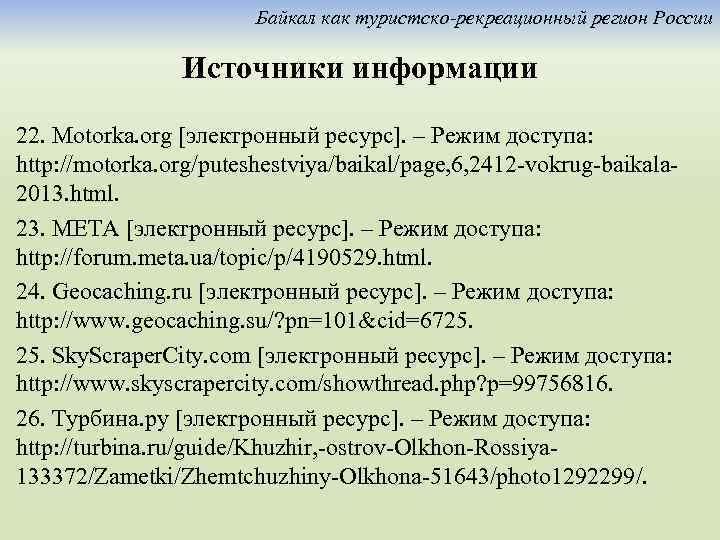 Байкал как туристско-рекреационный регион России Источники информации 22. Motorka. org [электронный ресурс]. – Режим