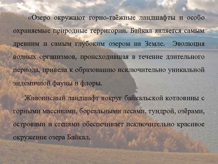  «Озеро окружают горно-таёжные ландшафты и особо охраняемые природные территории. Байкал является самым древним