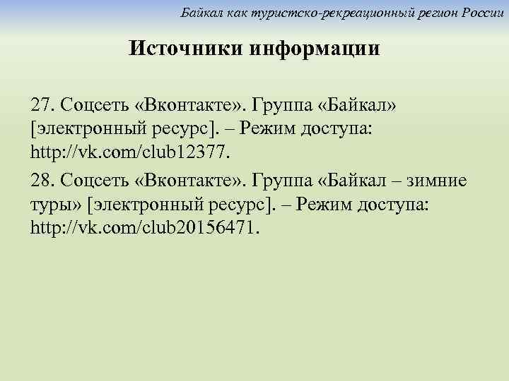 Байкал как туристско-рекреационный регион России Источники информации 27. Соцсеть «Вконтакте» . Группа «Байкал» [электронный