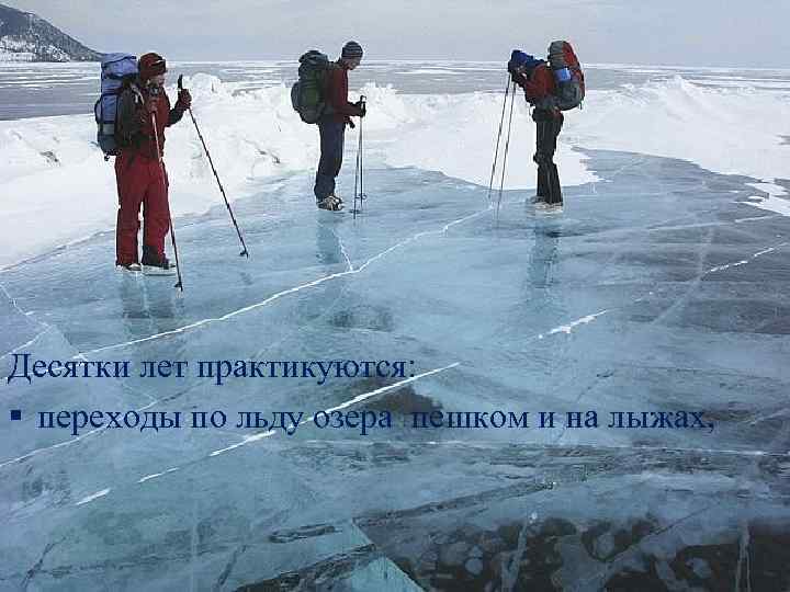 Десятки лет практикуются: § переходы по льду озера пешком и на лыжах, 