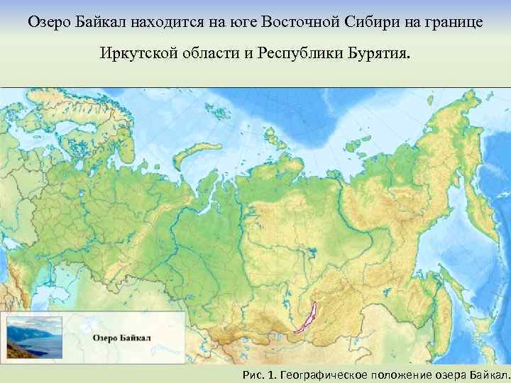 Озеро Байкал находится на юге Восточной Сибири на границе Иркутской области и Республики Бурятия.
