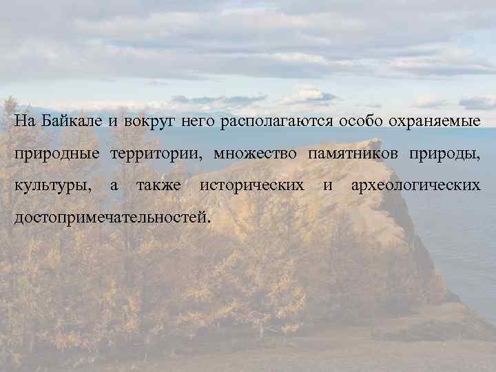 На Байкале и вокруг него располагаются особо охраняемые природные территории, множество памятников природы, культуры,