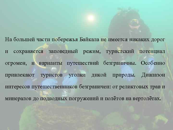 На большей части побережья Байкала не имеется никаких дорог и сохраняется заповедный режим, туристский