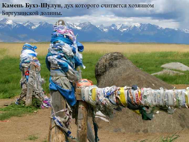 Камень Бухэ-Шулун, дух которого считается хозяином Баргузинской долины. 