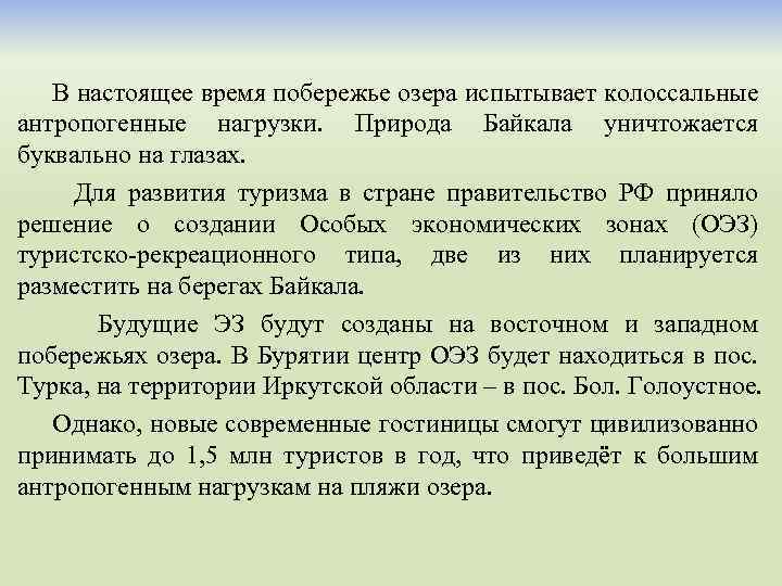  В настоящее время побережье озера испытывает колоссальные антропогенные нагрузки. Природа Байкала уничтожается буквально