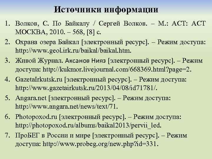 Источники информации 1. Волков, С. По Байкалу / Сергей Волков. – М. : АСТ