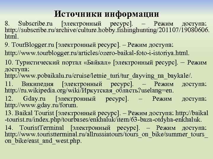 Источники информации 8. Subscribe. ru [электронный ресурс]. – Режим доступа: http: //subscribe. ru/archive/culture. hobby.