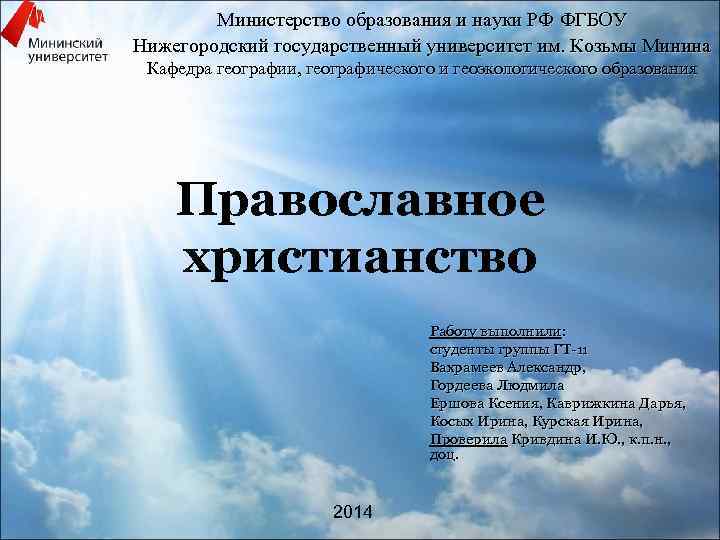 Министерство образования и науки РФ ФГБОУ Нижегородский государственный университет им. Козьмы Минина Кафедра географии,