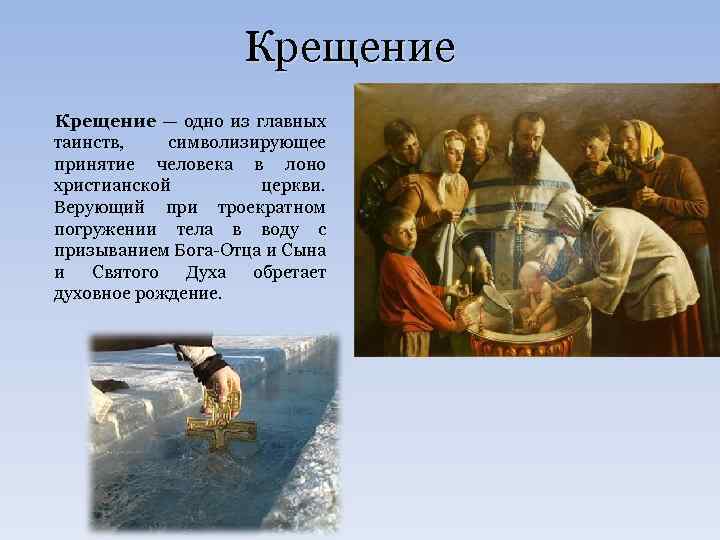 Крещение — одно из главных таинств, символизирующее принятие человека в лоно христианской церкви. Верующий