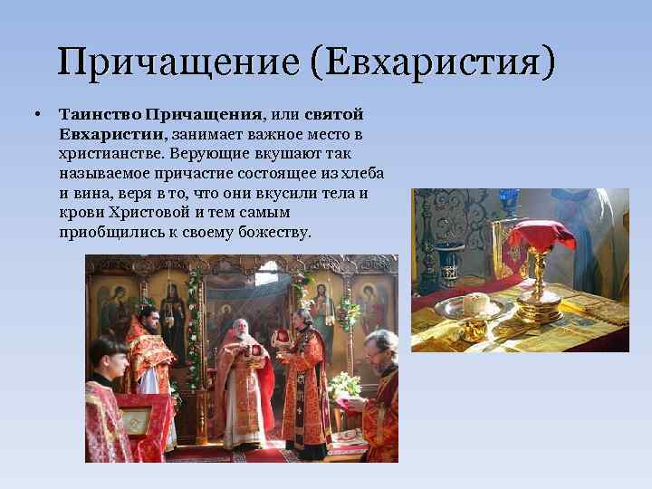 Причащение (Евхаристия) • Таинство Причащения, или святой Евхаристии, занимает важное место в христианстве. Верующие