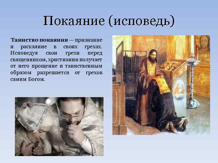 Покаяние (исповедь) Таинство покаяния — признание и раскаяние в своих грехах. Исповедуя свои грехи