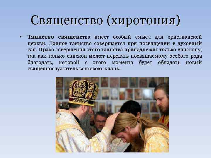 Священство (хиротония) • Таинство священства имеет особый смысл для христианской церкви. Данное таинство совершается