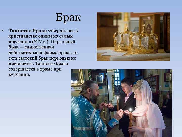 Брак • Таинство брака утвердилось в христианстве одним из самых последних (XIV в. ).