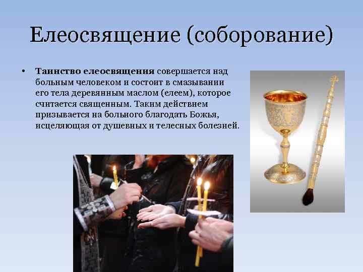 Елеосвящение (соборование) • Таинство елеосвящения совершается над больным человеком и состоит в смазывании его