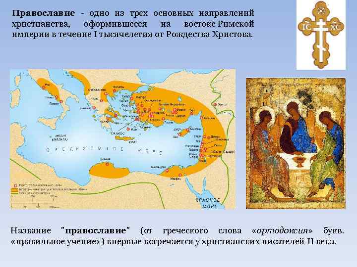 Православие - одно из трех основных направлений христианства, оформившееся на востоке Римской империи в