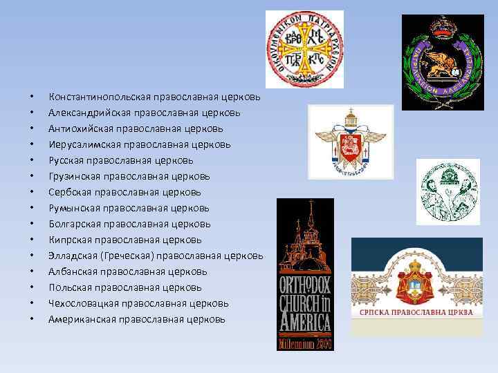  • • • • Константинопольская православная церковь Александрийская православная церковь Антиохийская православная церковь