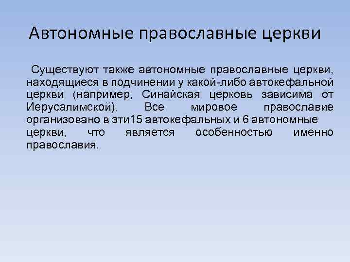 Автономные православные церкви Существуют также автономные православные церкви, находящиеся в подчинении у какой-либо автокефальной