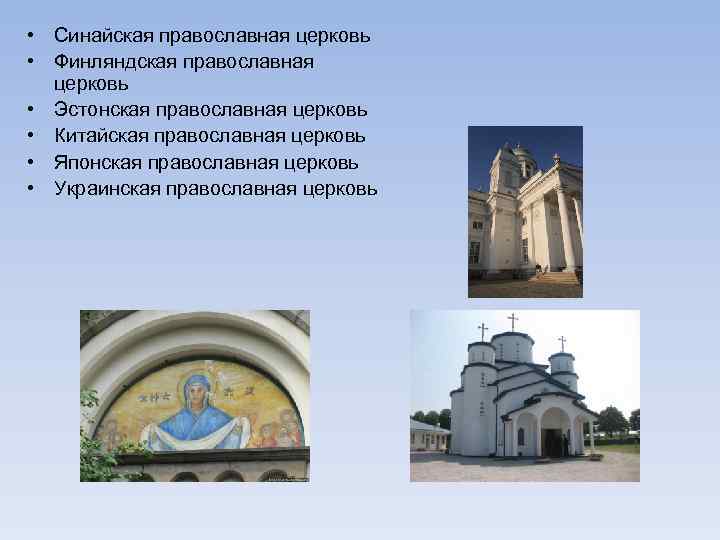  • Синайская православная церковь • Финляндская православная церковь • Эстонская православная церковь •