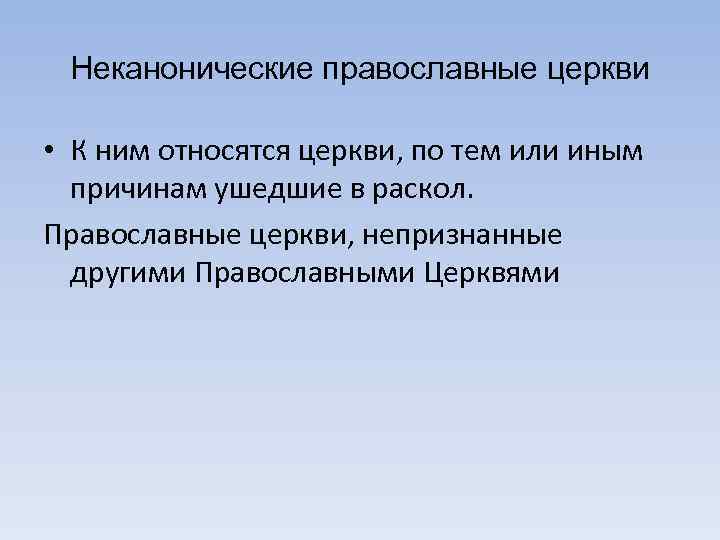 Неканонические православные церкви • К ним относятся церкви, по тем или иным причинам ушедшие