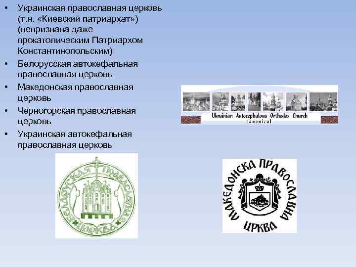  • • • Украинская православная церковь (т. н. «Киевский патриархат» ) (непризнана даже