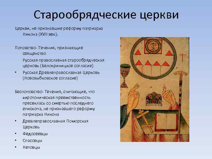 Старообрядческие церкви Церкви, не признавшие реформу патриарха Никона (XVII век). Поповство- Течения, признающие священство