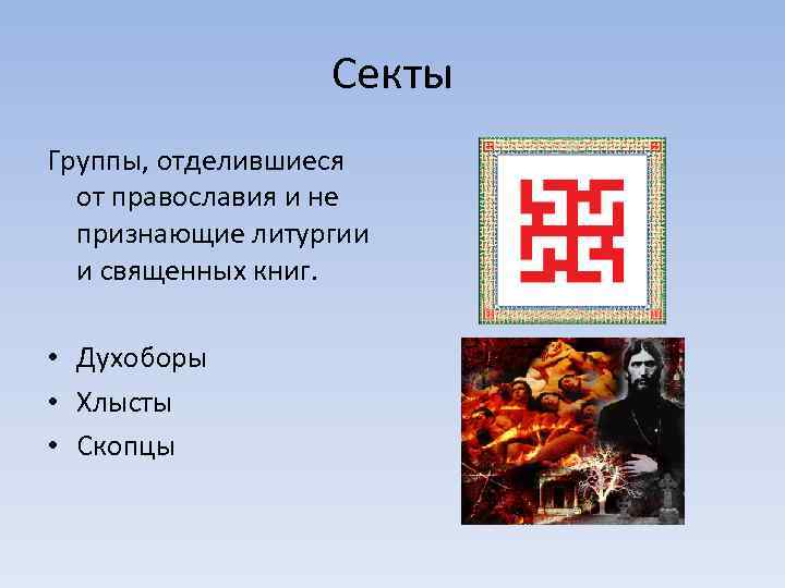 Секты Группы, отделившиеся от православия и не признающие литургии и священных книг. • Духоборы