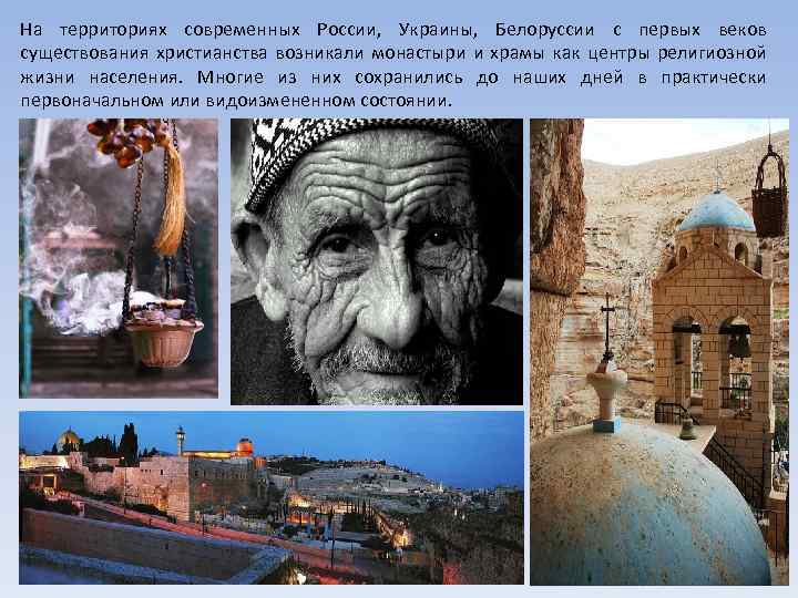 На территориях современных России, Украины, Белоруссии с первых веков существования христианства возникали монастыри и