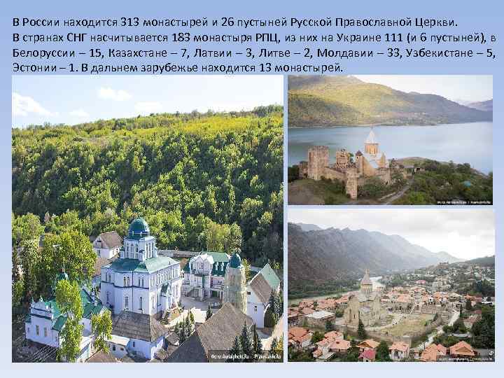 В России находится 313 монастырей и 26 пустыней Русской Православной Церкви. В странах СНГ