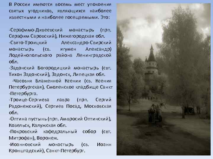 В России имеются восемь мест упокоения святых угодников, являющихся наиболее известными и наиболее посещаемыми.