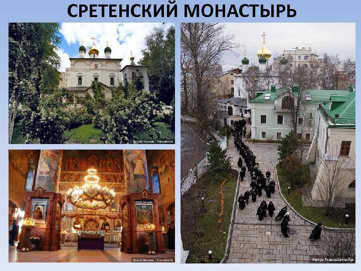 СРЕТЕНСКИЙ МОНАСТЫРЬ 