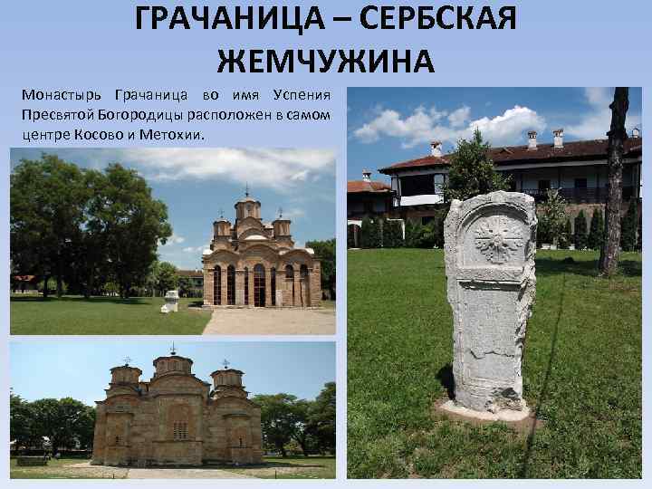 ГРАЧАНИЦА – СЕРБСКАЯ ЖЕМЧУЖИНА Монастырь Грачаница во имя Успения Пресвятой Богородицы расположен в самом