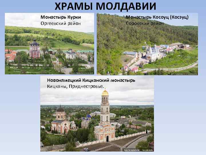 ХРАМЫ МОЛДАВИИ Монастырь Курки Оргеевский район Монастырь Косоуц (Косэуц) Сорокский район Новонямецкий Кицканский монастырь