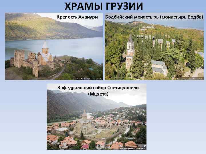 ХРАМЫ ГРУЗИИ Крепость Ананури Бодбийский монастырь (монастырь Бодбе) Кафедральный собор Светицховели (Мцхета) 